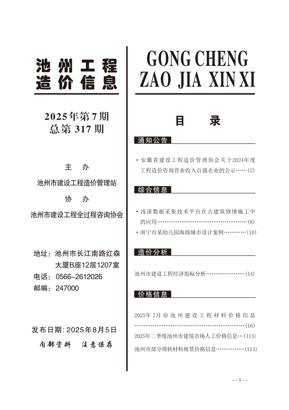 2025年第7期《池州工程造价信息》-7月信息价.pdf_第2页