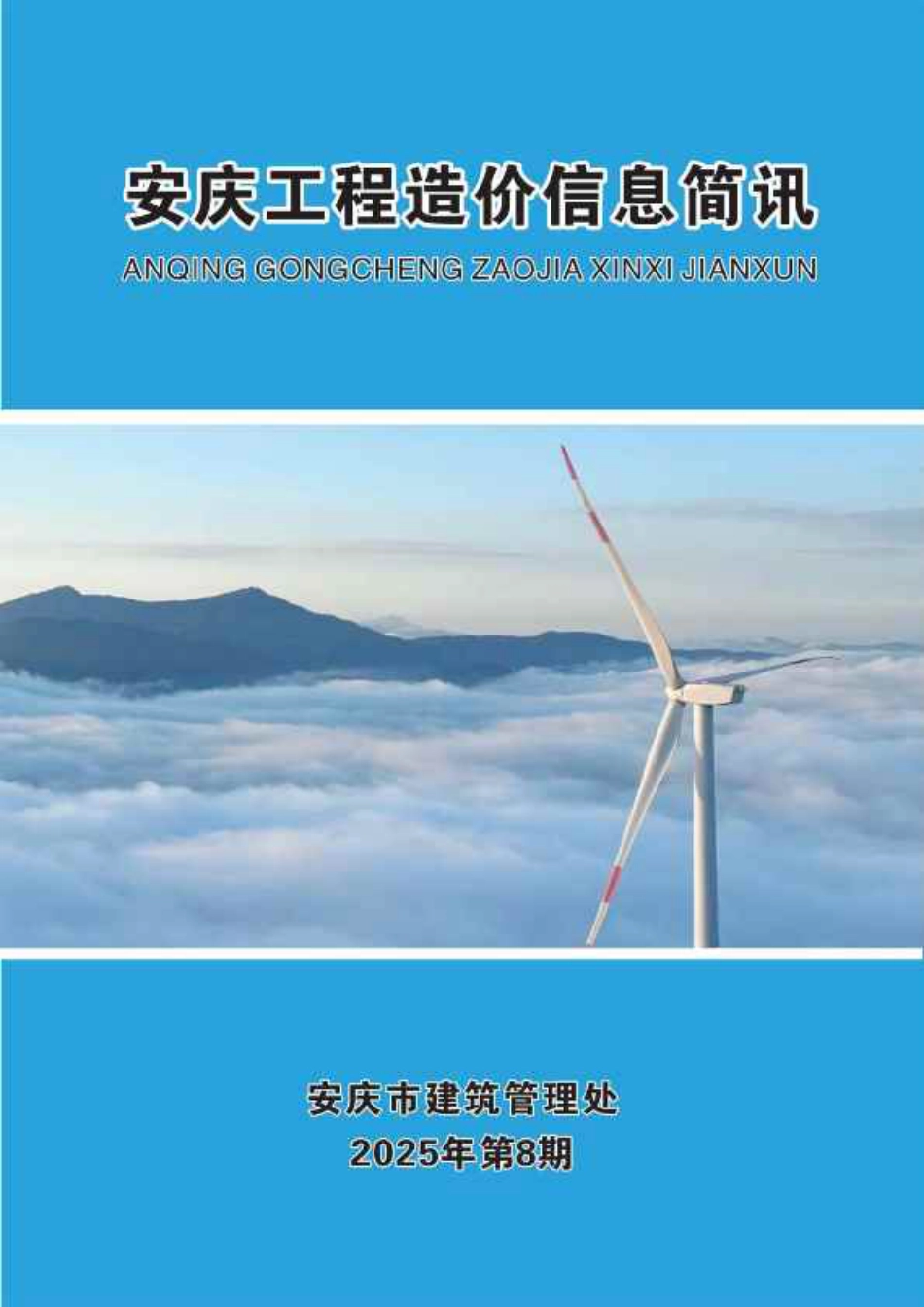 2025年第八期安庆市建设材料价格信息-8月信息价.pdf_第1页