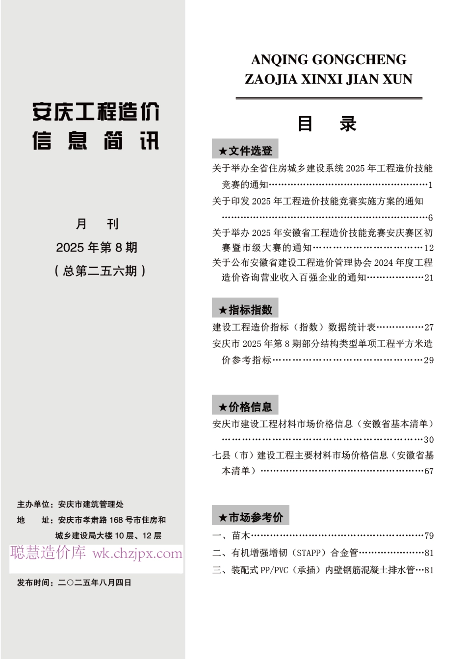 2025年第八期安庆市建设材料价格信息-8月信息价.pdf_第2页