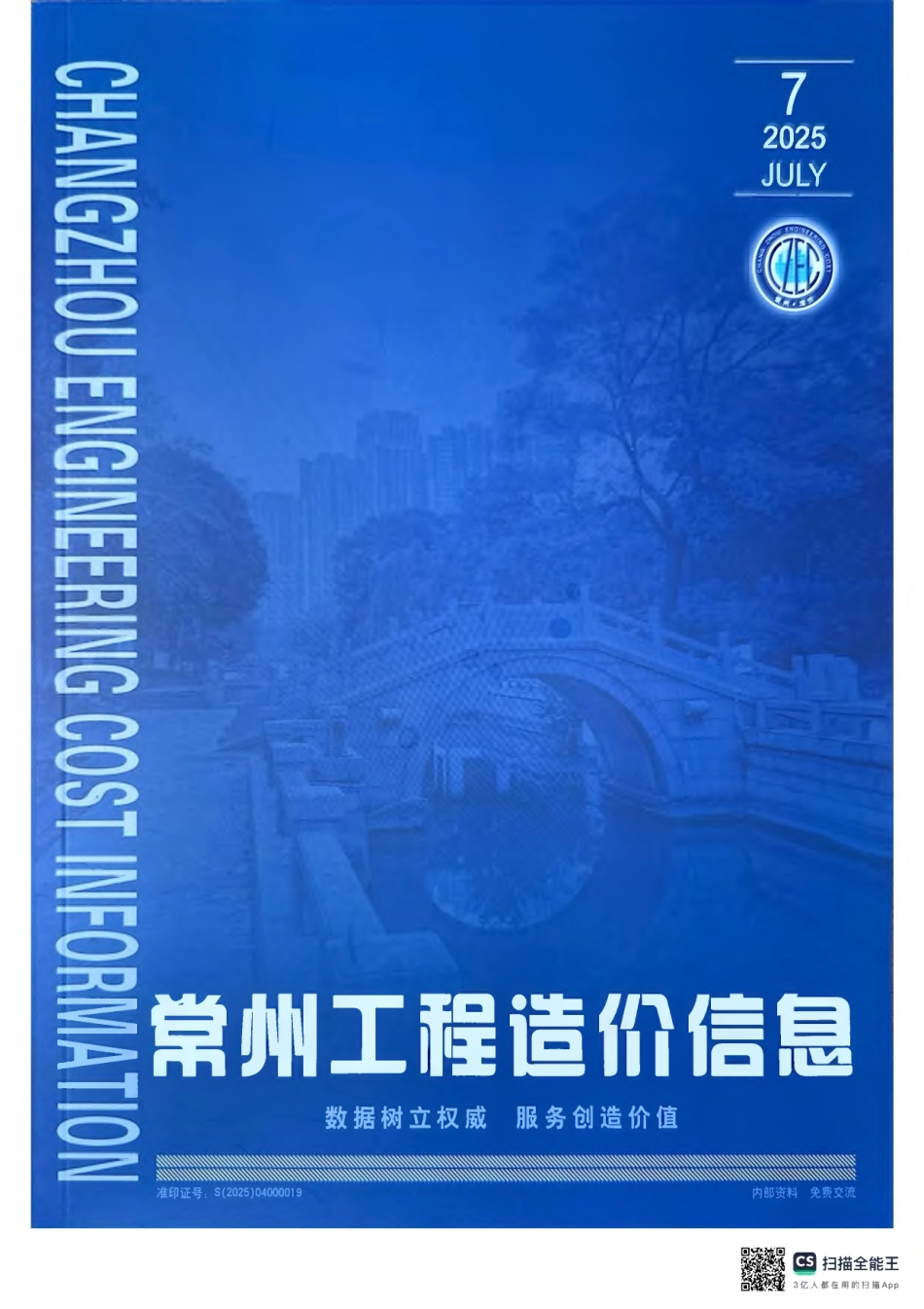 常州工程造价信息2025年7月信息价.pdf_第1页