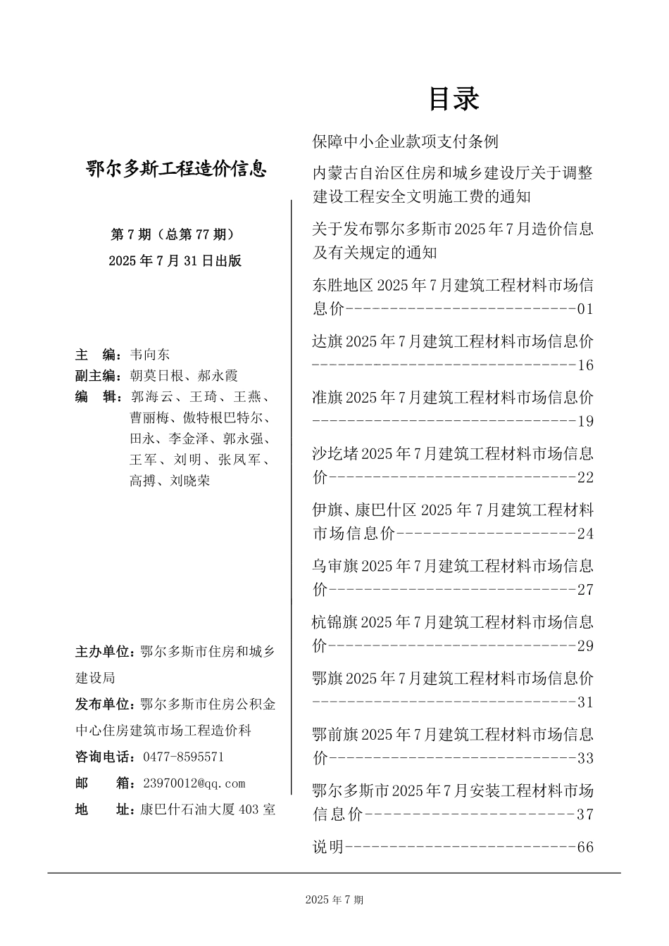 鄂尔多斯市2025年7月建设工程造价信息-信息价.pdf_第1页
