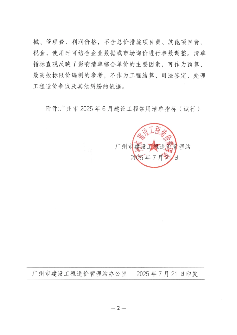 广州市2025年6月建设工程常用清单指标（试行）.pdf_第2页