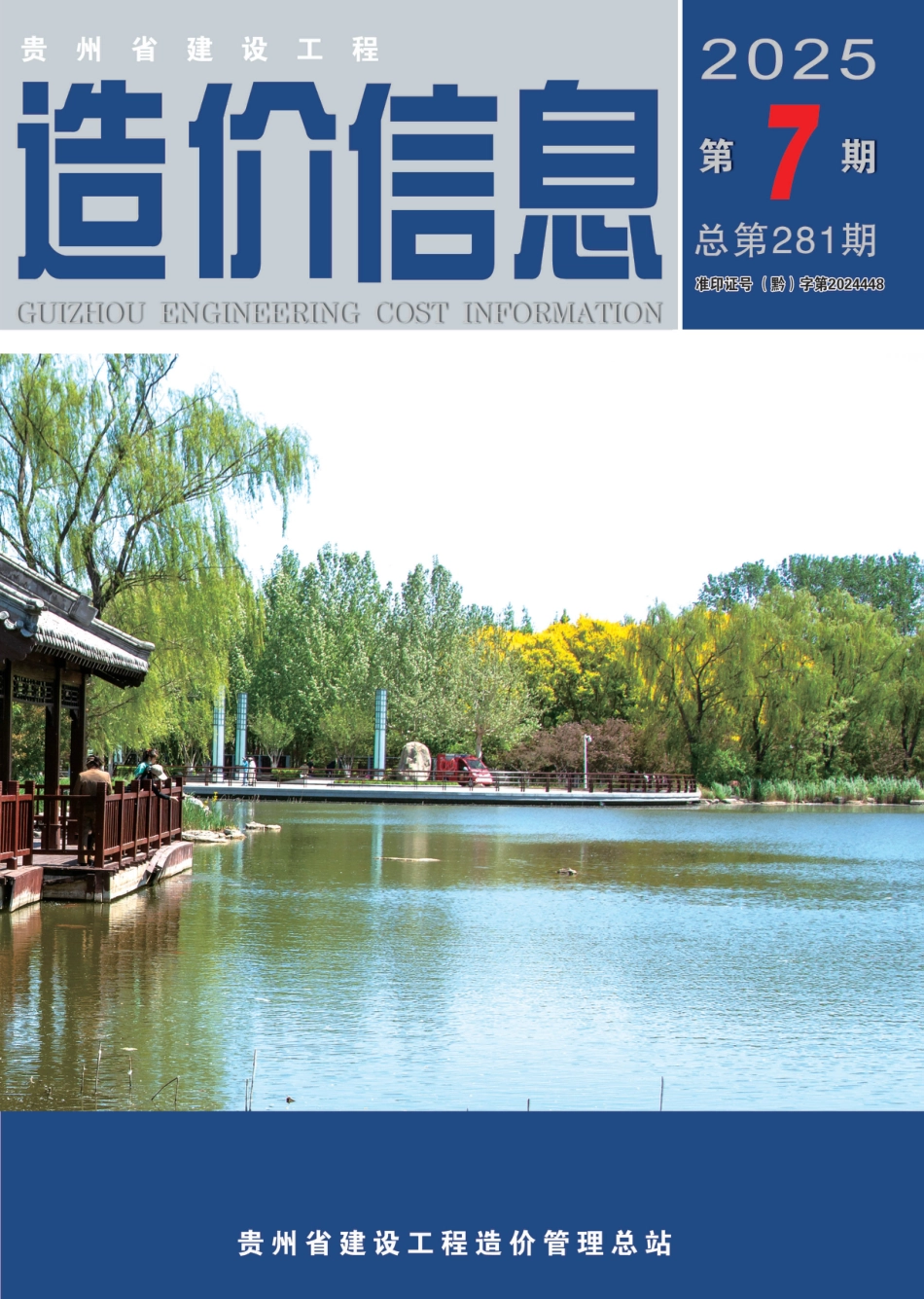 贵州省建设工程造价信息-2025第7期-信息价.pdf_第1页