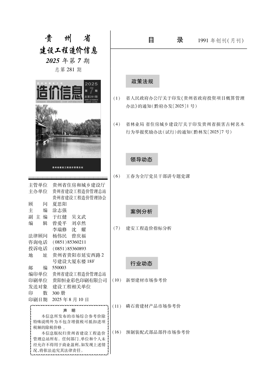 贵州省建设工程造价信息-2025第7期-信息价.pdf_第2页