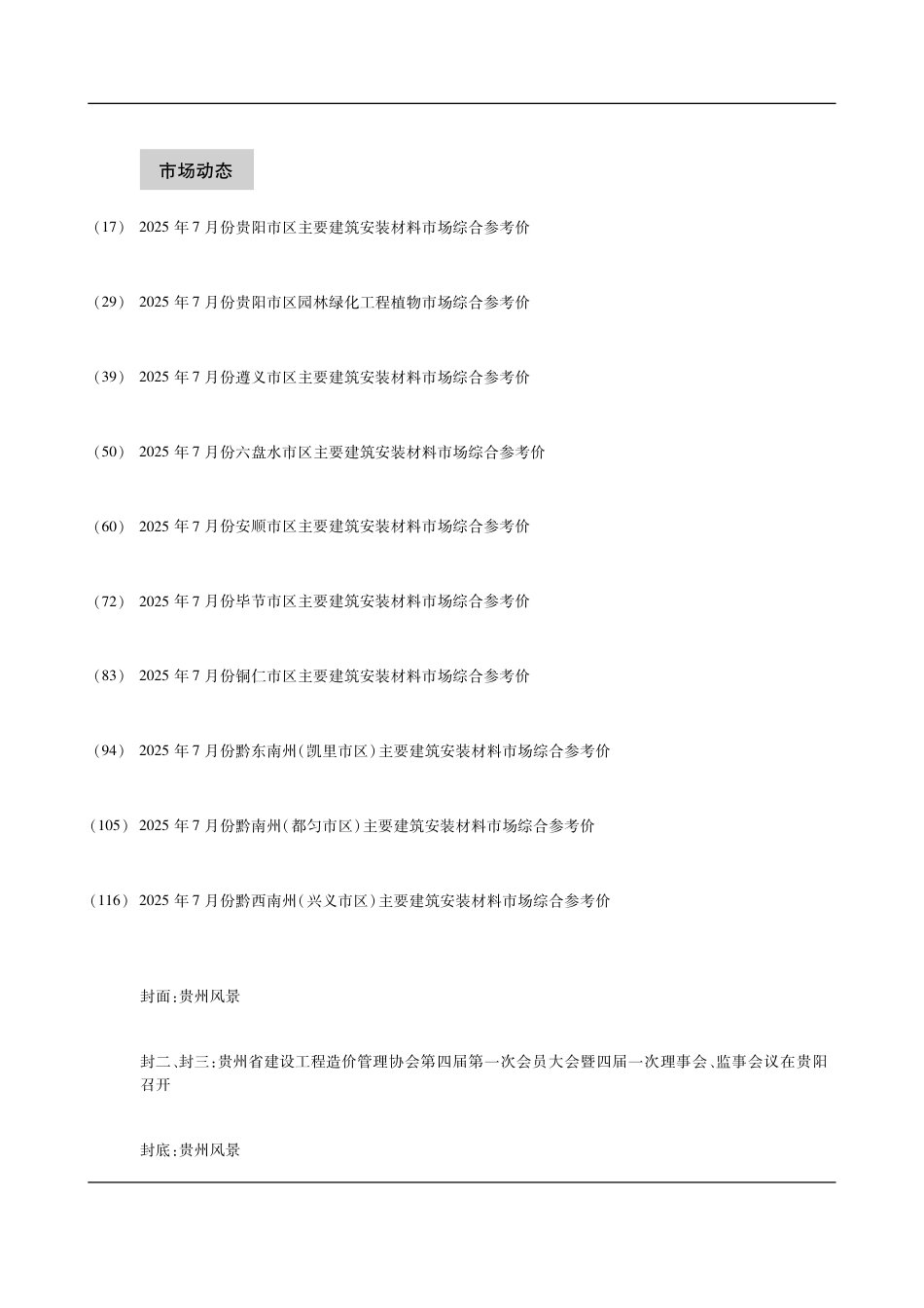 贵州省建设工程造价信息-2025第7期-信息价.pdf_第3页