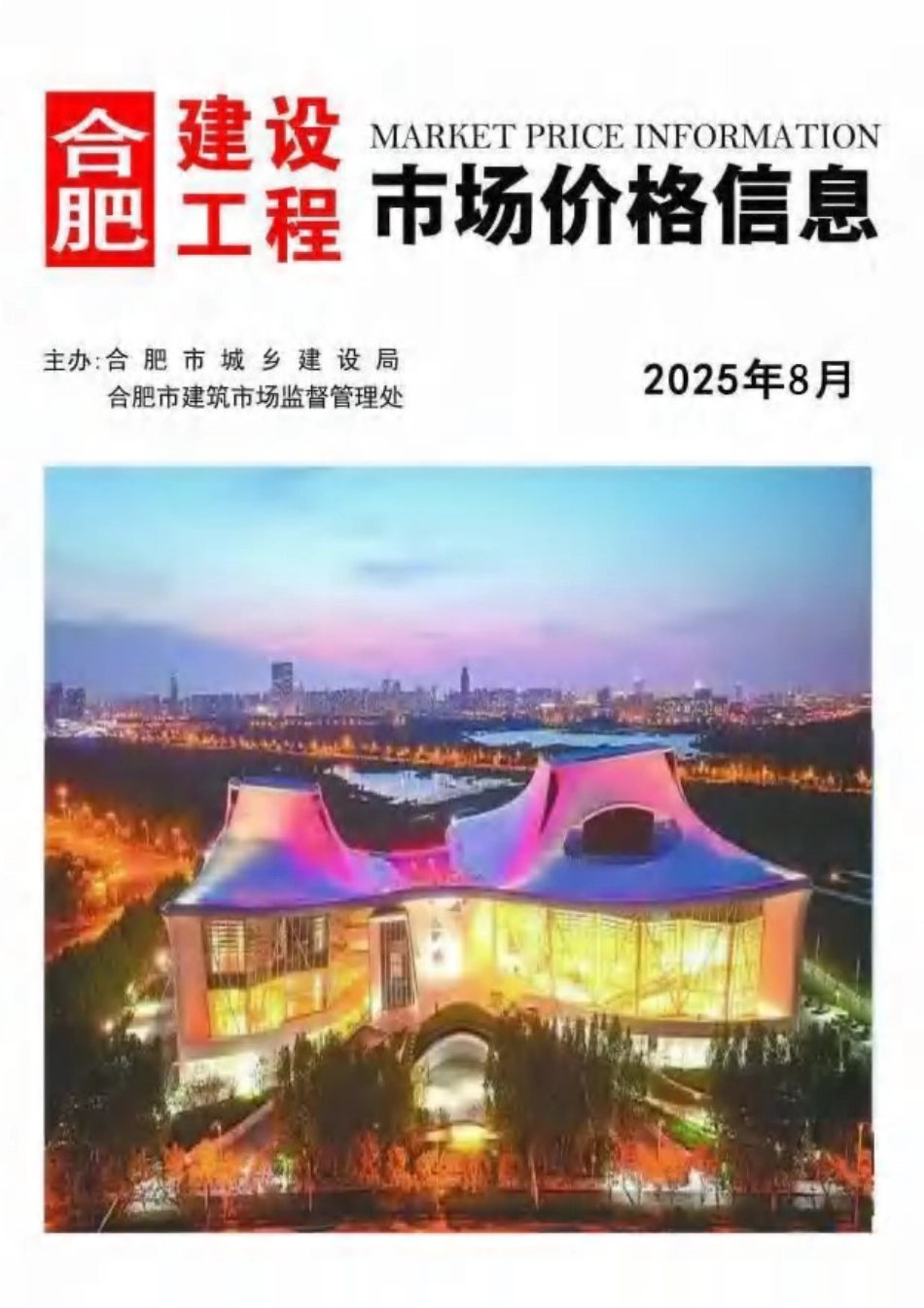 合肥建设工程市场价格信息2025年8月信息价.pdf_第1页