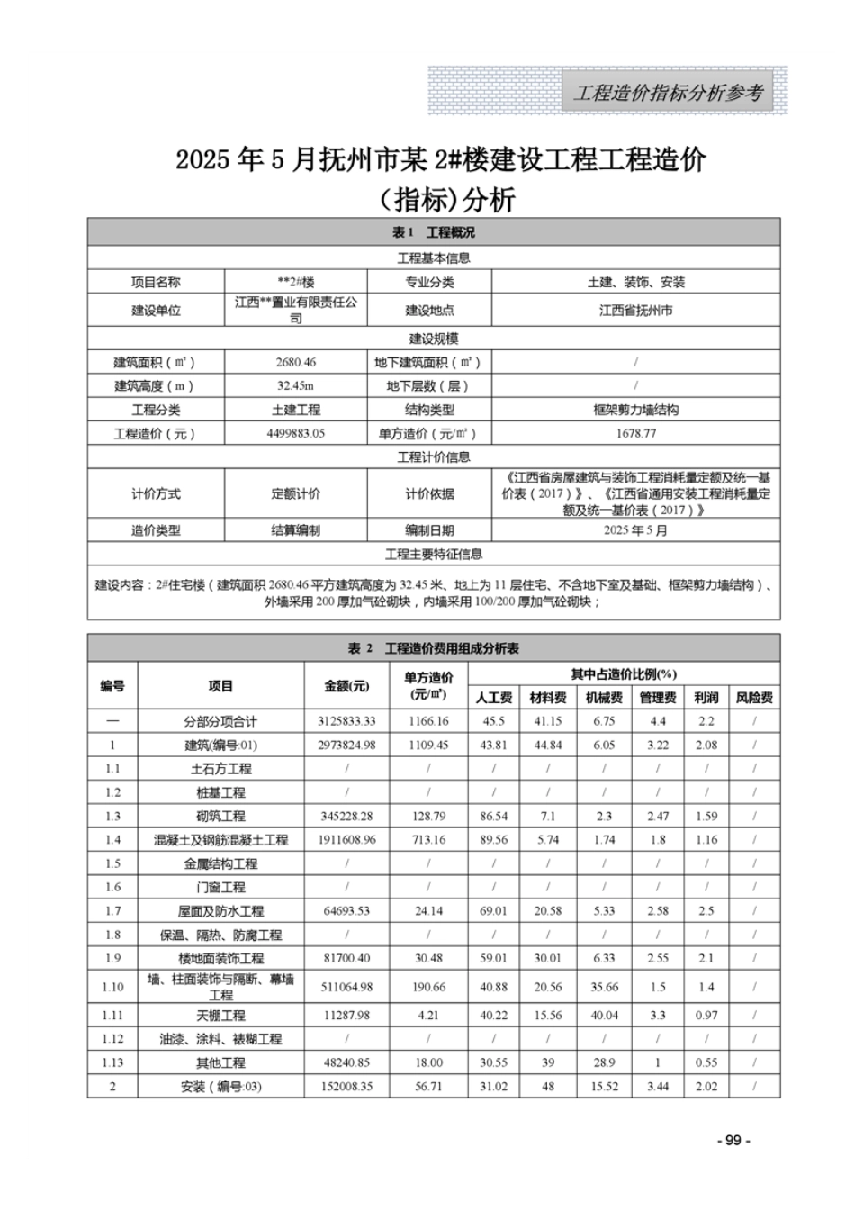 江西省2025年5月工程造价指标（案例）分析参考.pdf_第1页