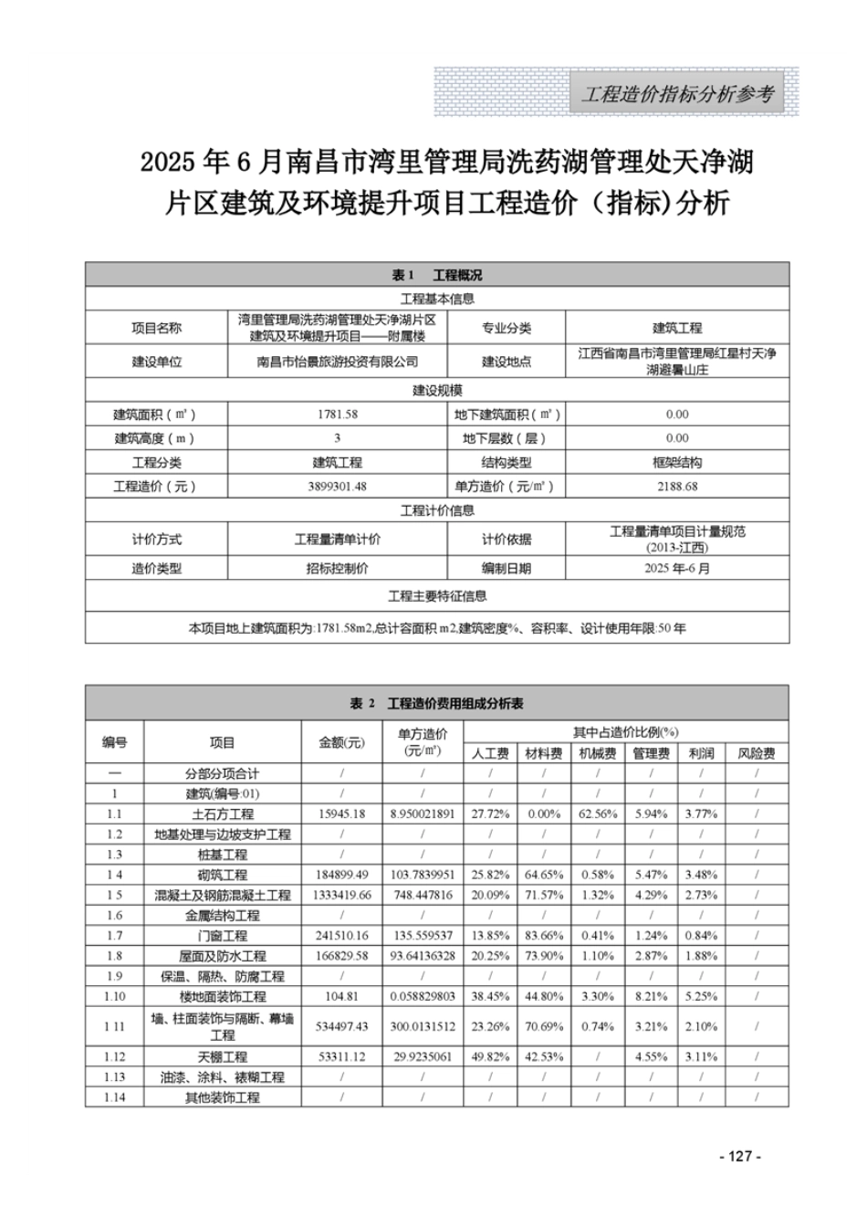 江西省2025年6月工程造价指标（案例）分析参考.pdf_第1页