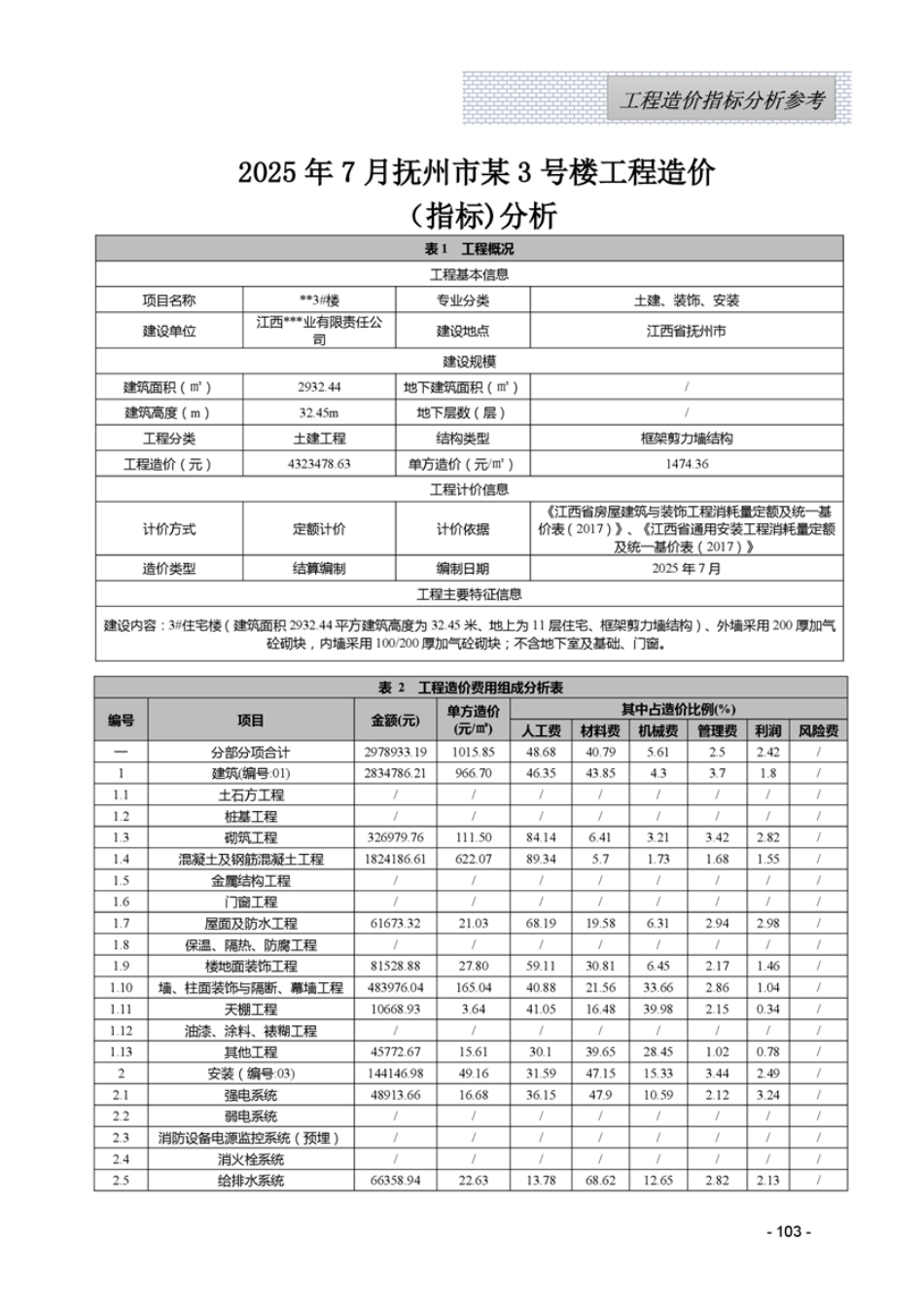江西省2025年7月工程造价指标（案例）分析参考.pdf_第1页
