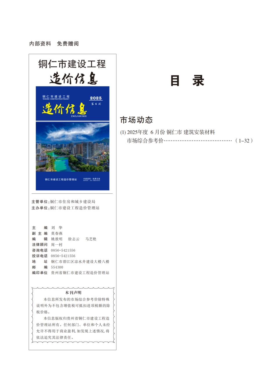 铜仁市建设工程造价信息2025年第6期-信息价.pdf_第1页