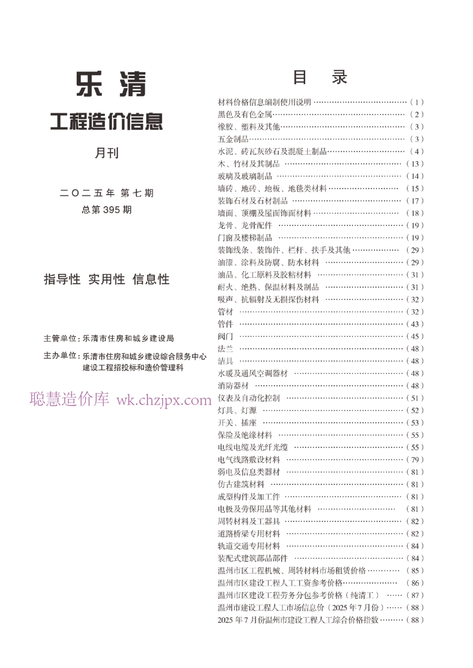 温州市乐清市2025年第7期工程造价信息-信息价.pdf_第1页