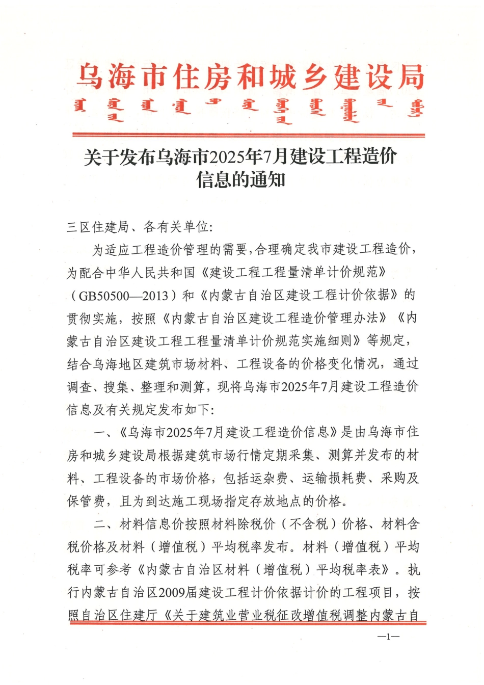 乌海市2025年7月建设工程造价信息-信息价.pdf_第1页