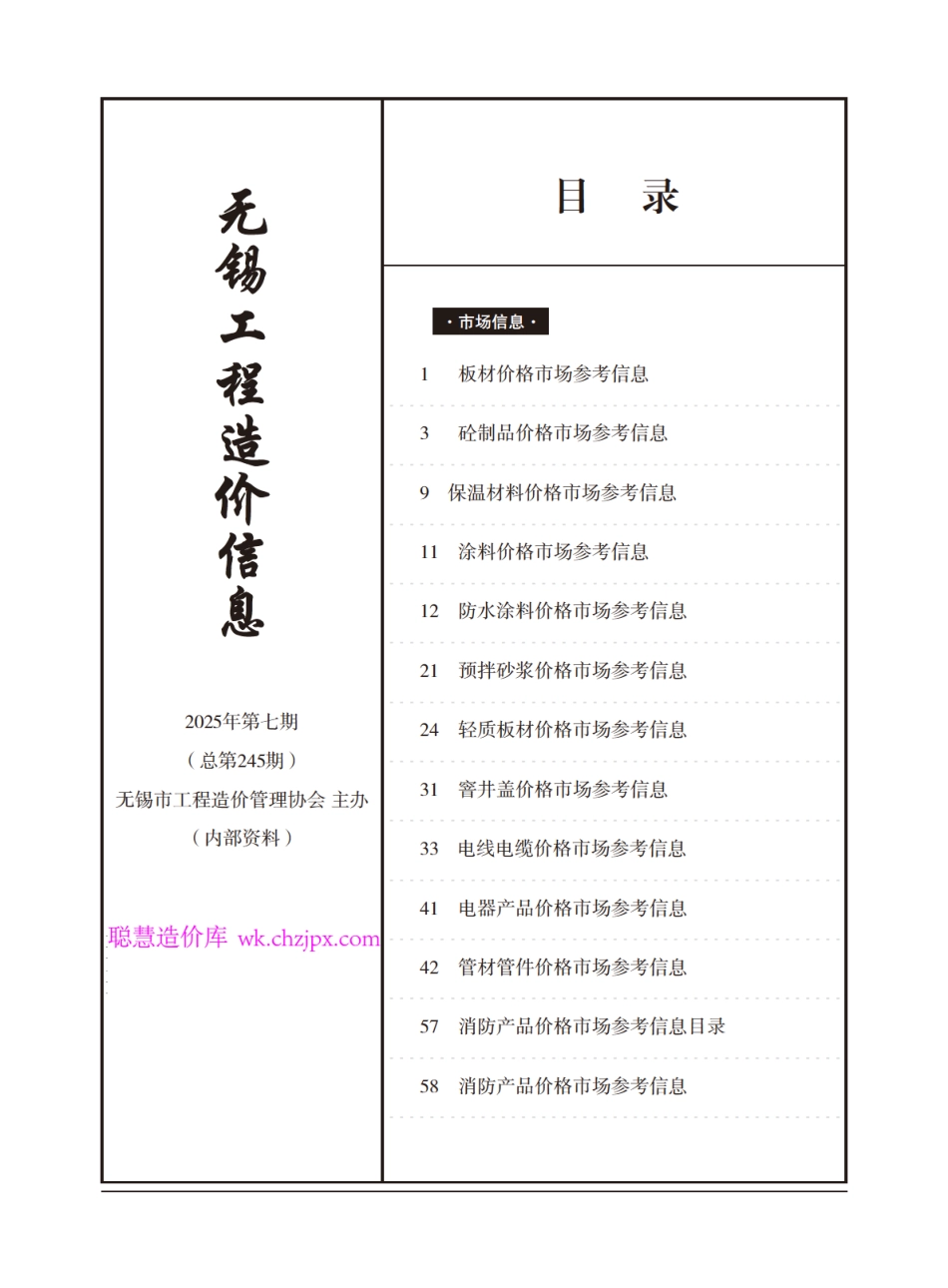 无锡工程造价信息2025年7月市场价格信息-信息价.pdf_第1页