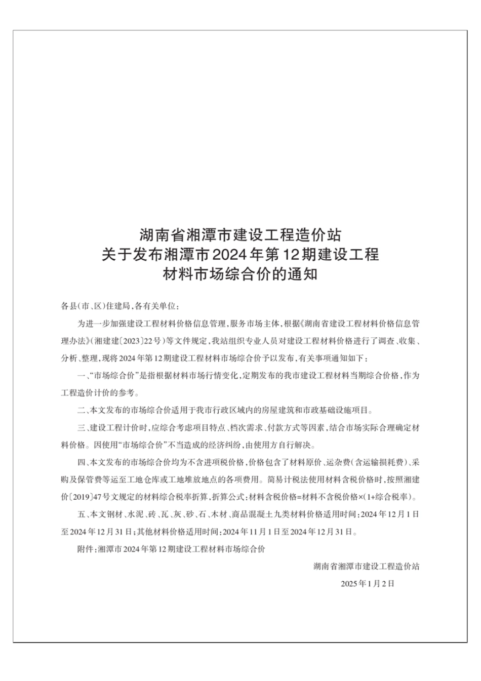 湘潭市2024年第12期建设工程材料市场综合价-信息价.pdf_第1页