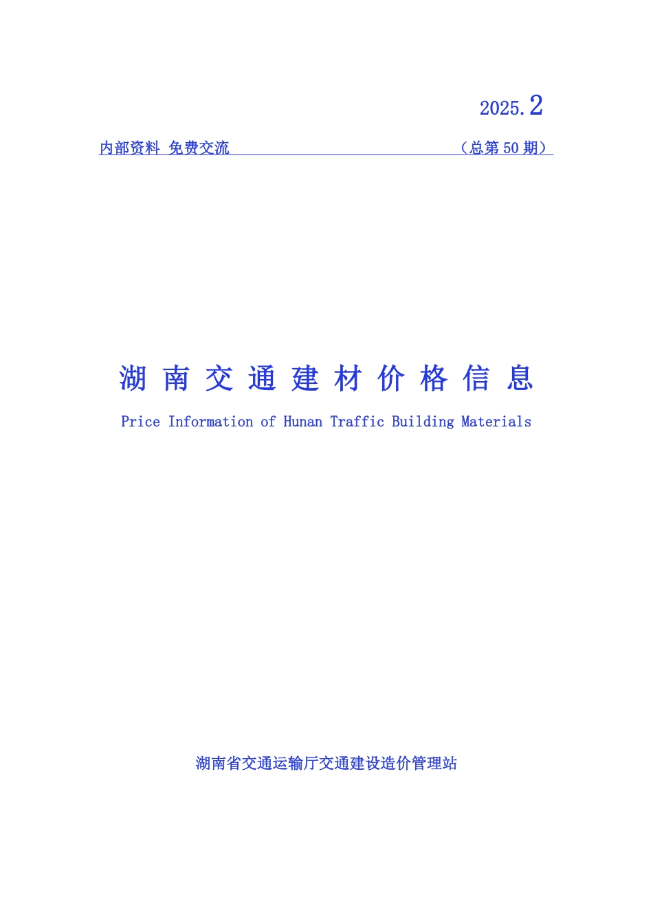 2025 年第二季度《湖南交通建材价格信息》-信息价.pdf_第1页