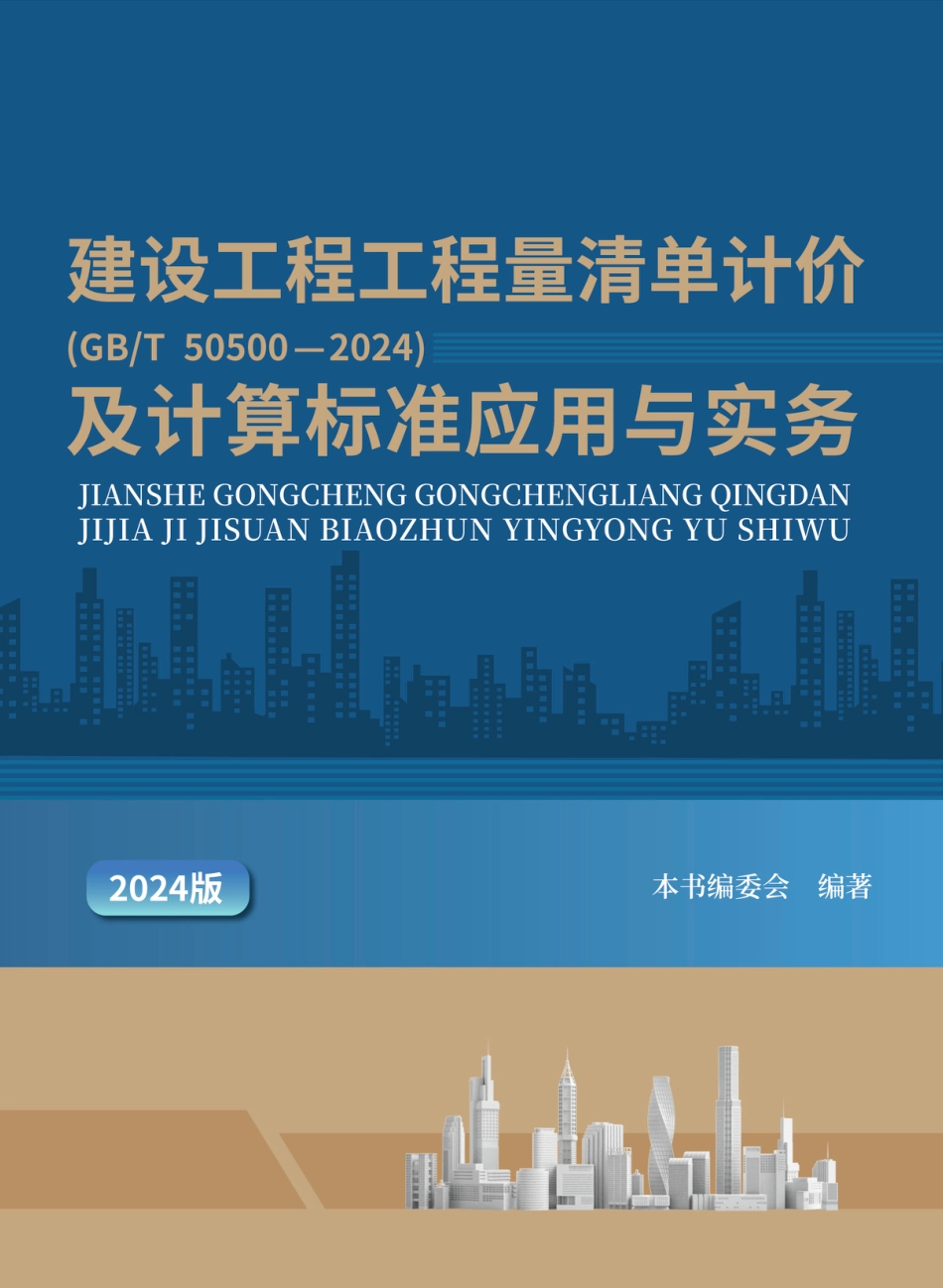 建设工程工程量清单计价（GB T 50500—2024）及计算标准应用与实务.pdf_第1页