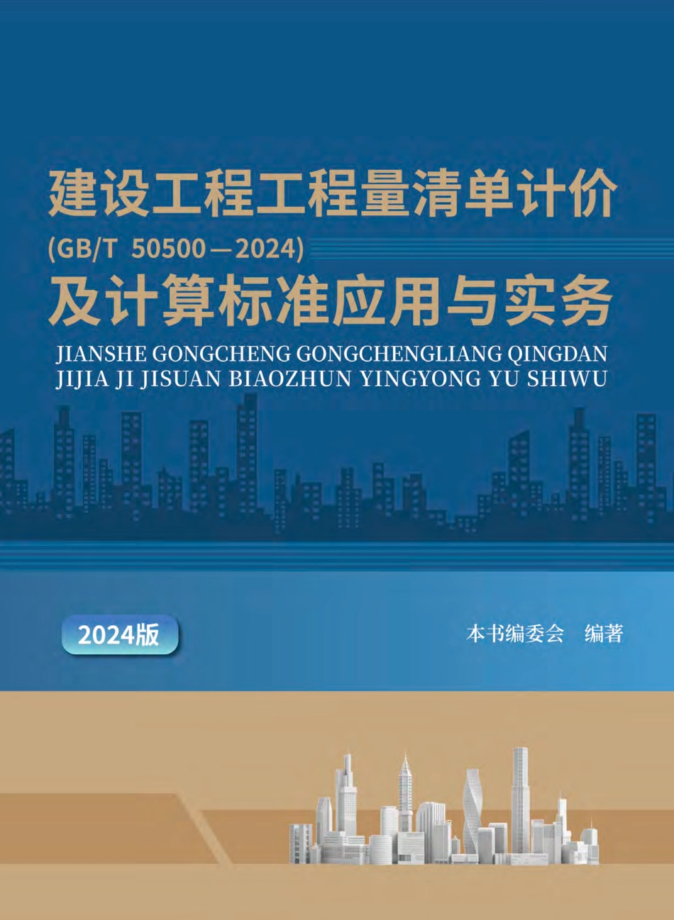 建设工程工程量清单计价（GB T 50500—2024）及计算标准应用与实务-湖北省.pdf_第1页