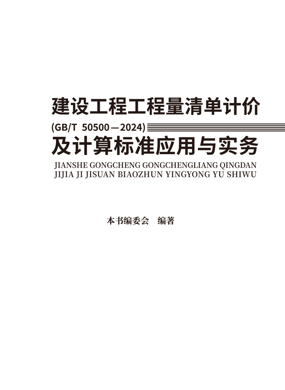 建设工程工程量清单计价（GB T 50500—2024）及计算标准应用与实务-湖北省.pdf_第3页