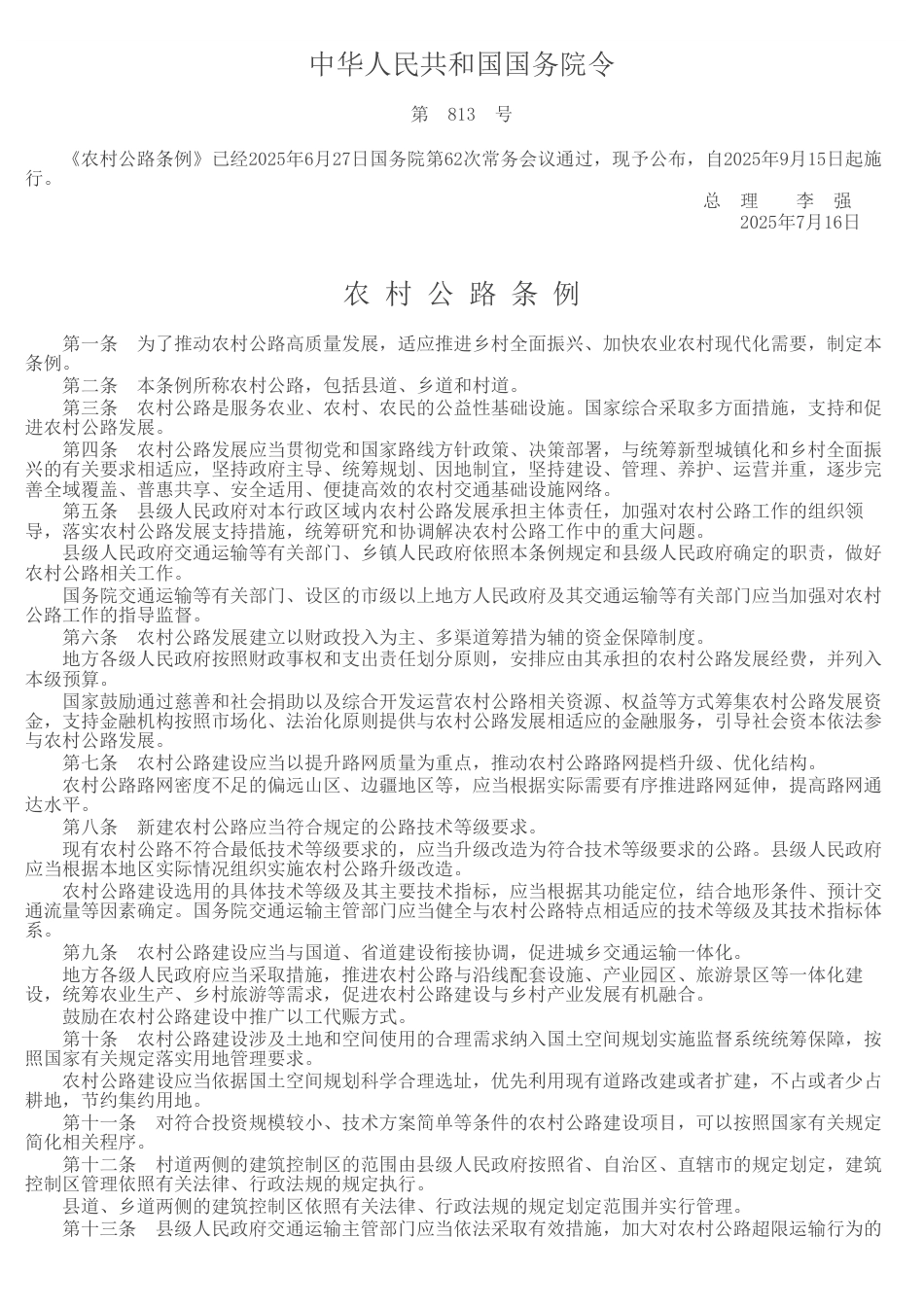 中华人民共和国国务院令-第813号-农村公路条例.pdf_第1页