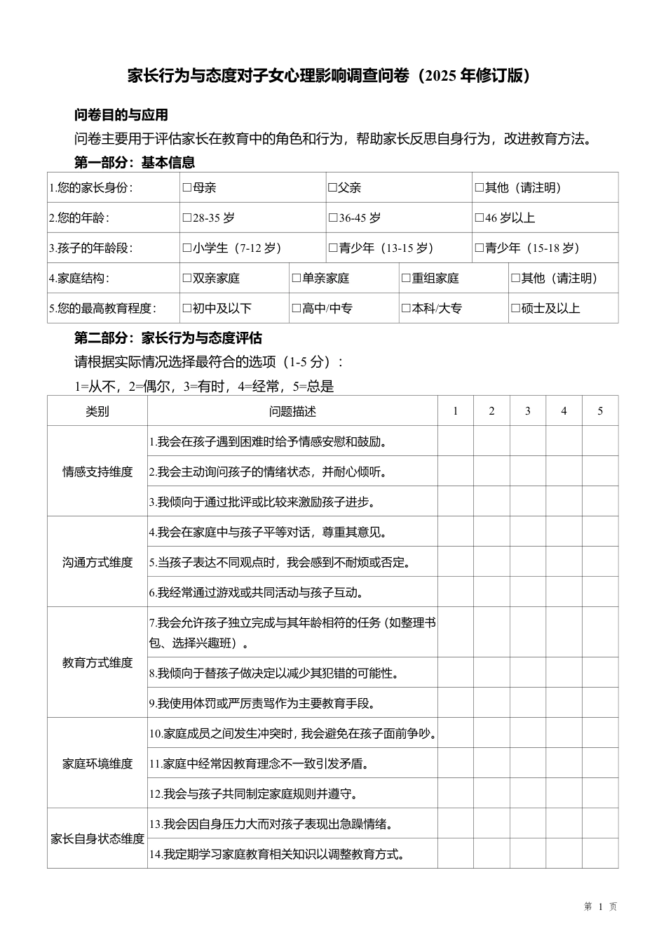 家长行为与态度对子女心理影响调查问卷.pdf_第1页