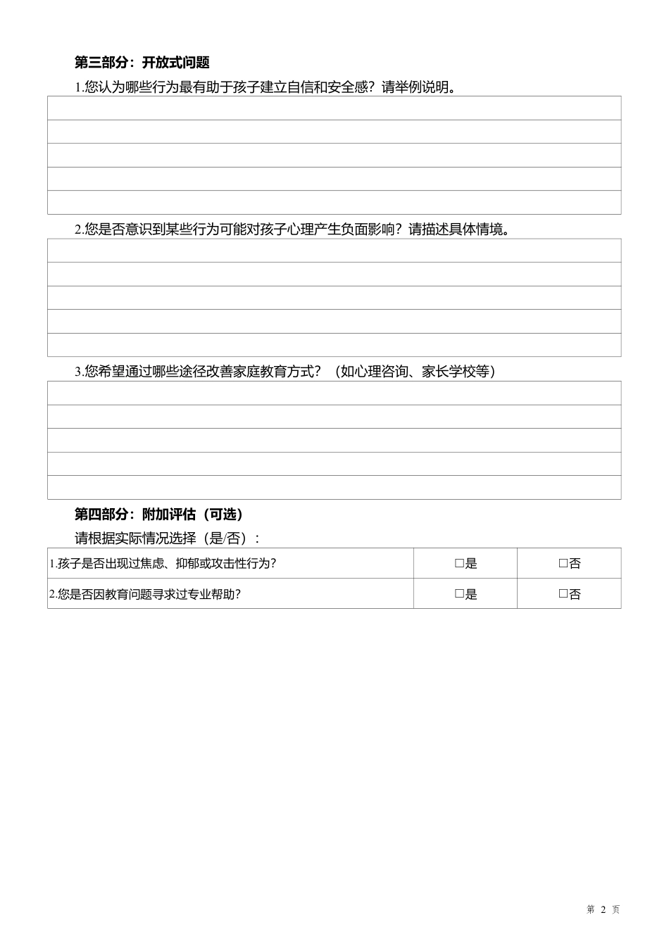 家长行为与态度对子女心理影响调查问卷.pdf_第2页