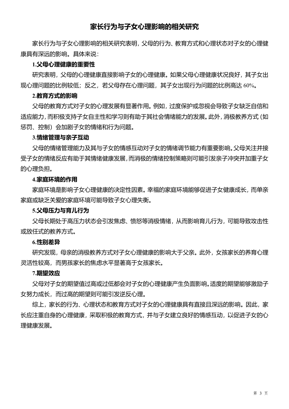 家长行为与态度对子女心理影响调查问卷.pdf_第3页
