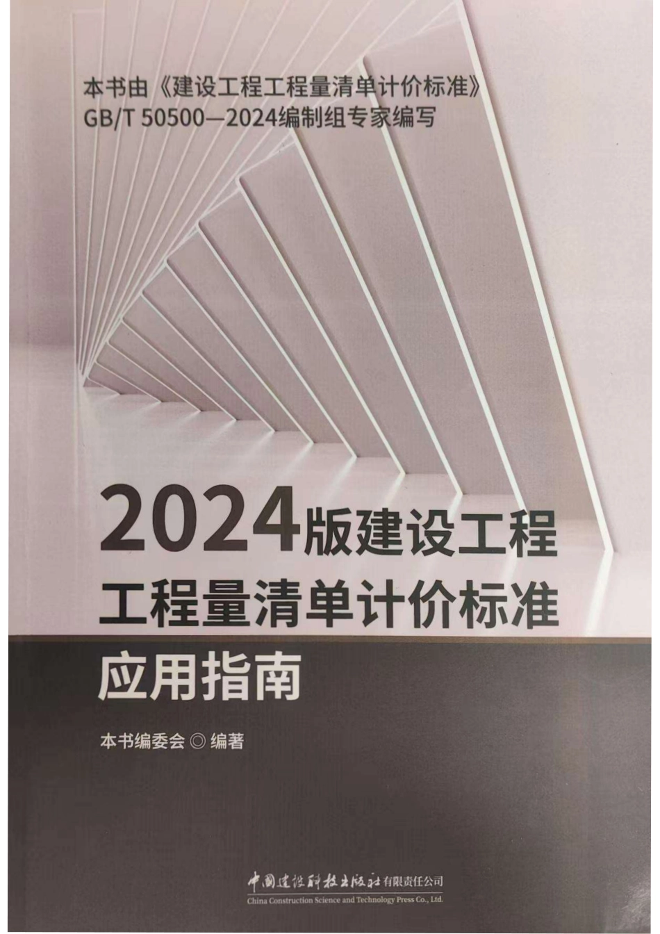 2024版建设工程工程量清单计价标准-新清单应用指南-本书由清单编制组专家编写.pdf_第1页