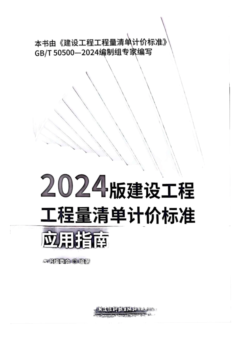 2024版建设工程工程量清单计价标准-新清单应用指南-本书由清单编制组专家编写.pdf_第2页