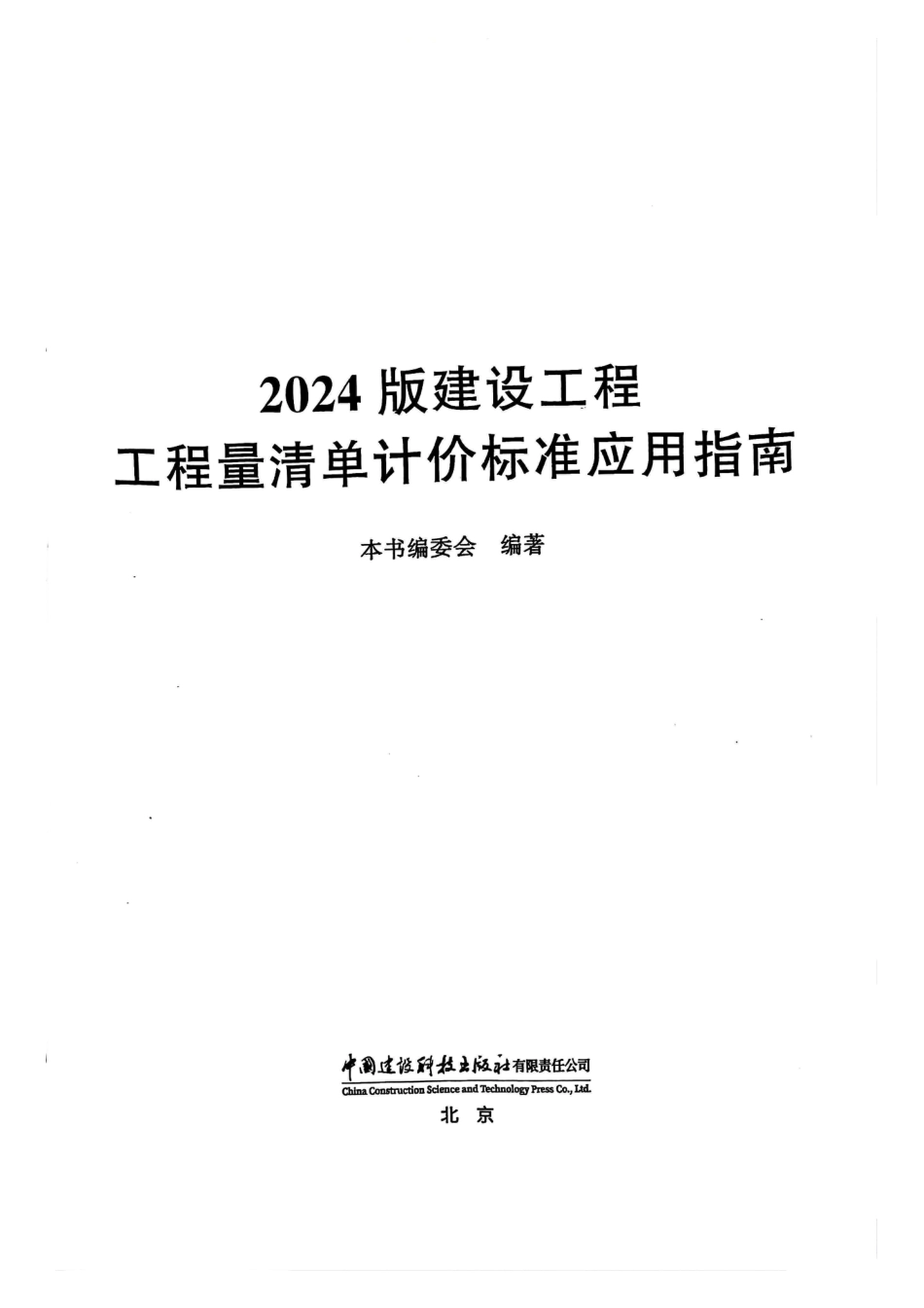 2024版建设工程工程量清单计价标准-新清单应用指南-本书由清单编制组专家编写.pdf_第3页