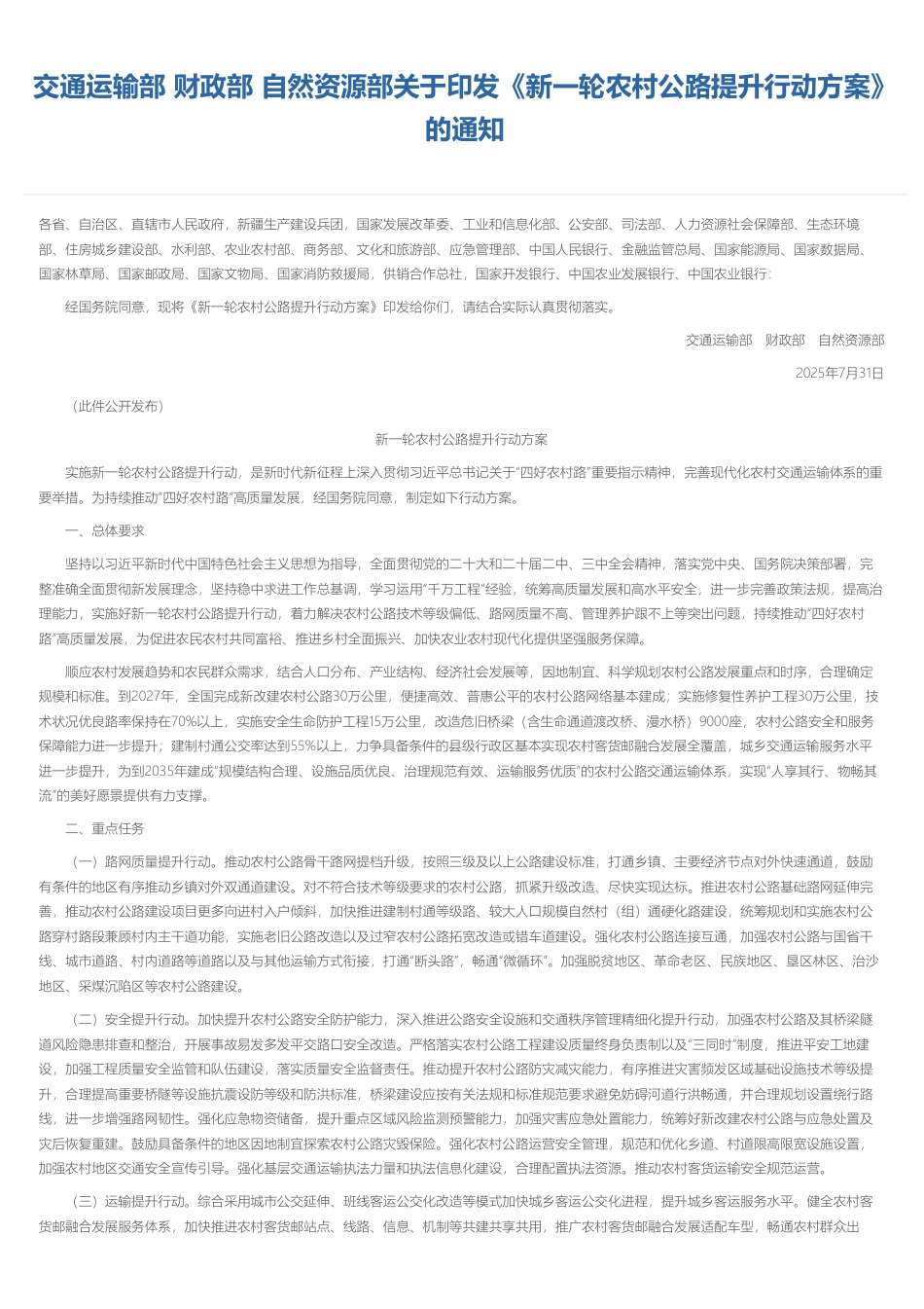 交通运输部、财政部、自然资源部关于印发《新一轮农村公路提升行动方案》的通知-交公路发〔2025〕81号.pdf_第1页