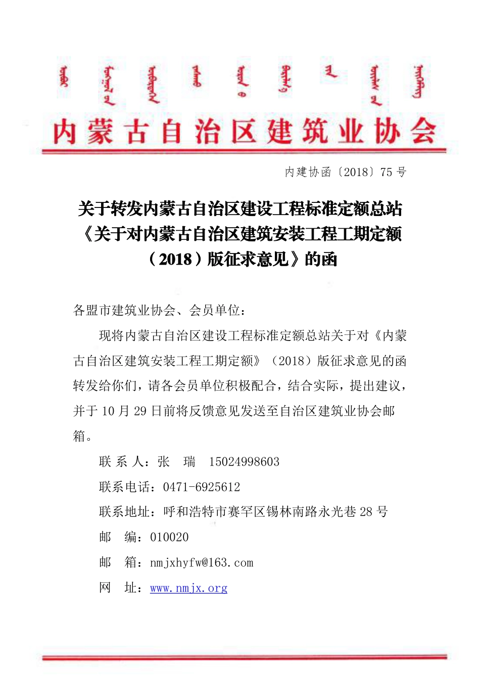关于转发内蒙古自治区建设工程标准定额总站《关于对内蒙古自治区建筑安装工程工期定额（2018）版征求意见》的函.pdf_第1页