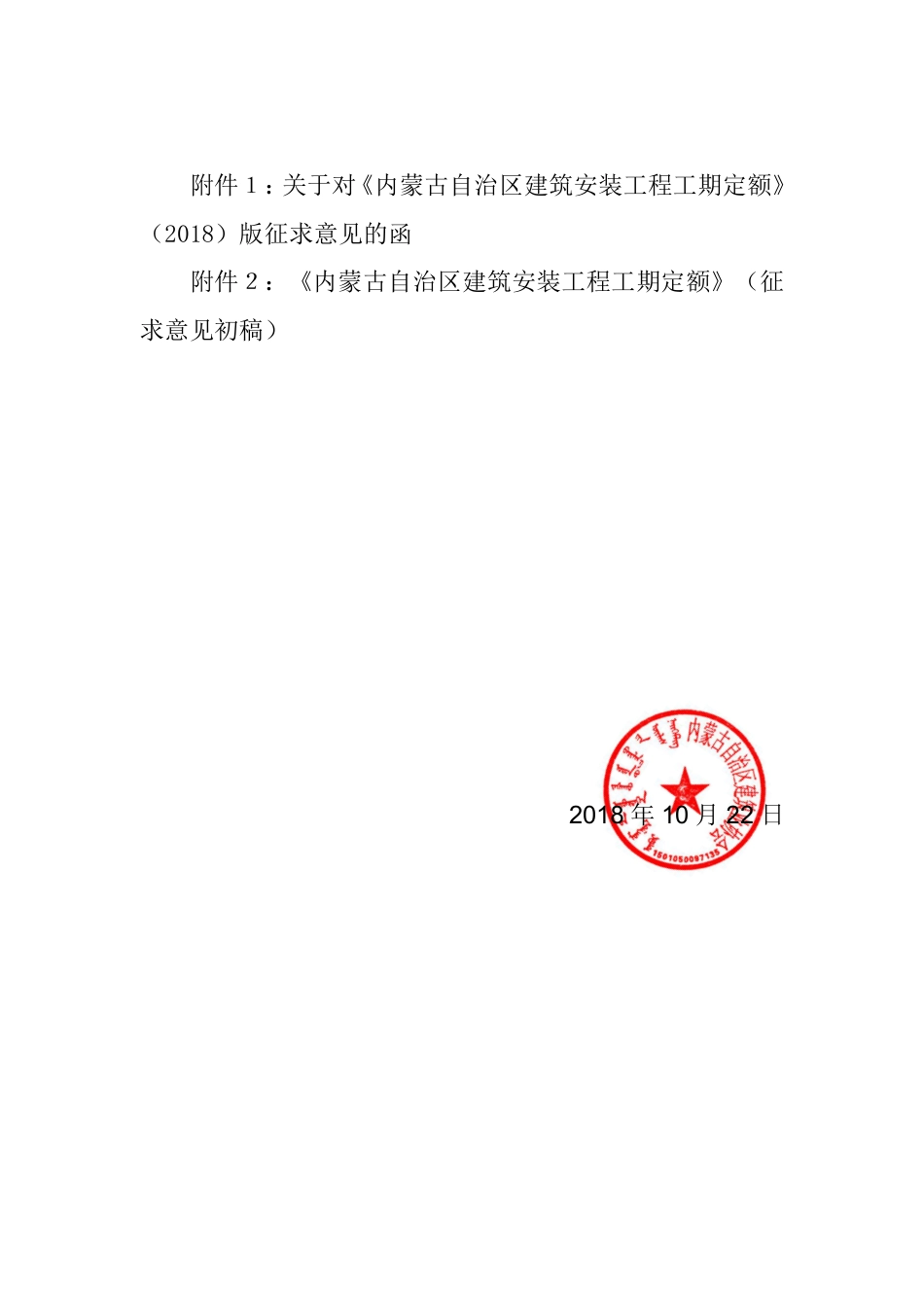 关于转发内蒙古自治区建设工程标准定额总站《关于对内蒙古自治区建筑安装工程工期定额（2018）版征求意见》的函.pdf_第2页