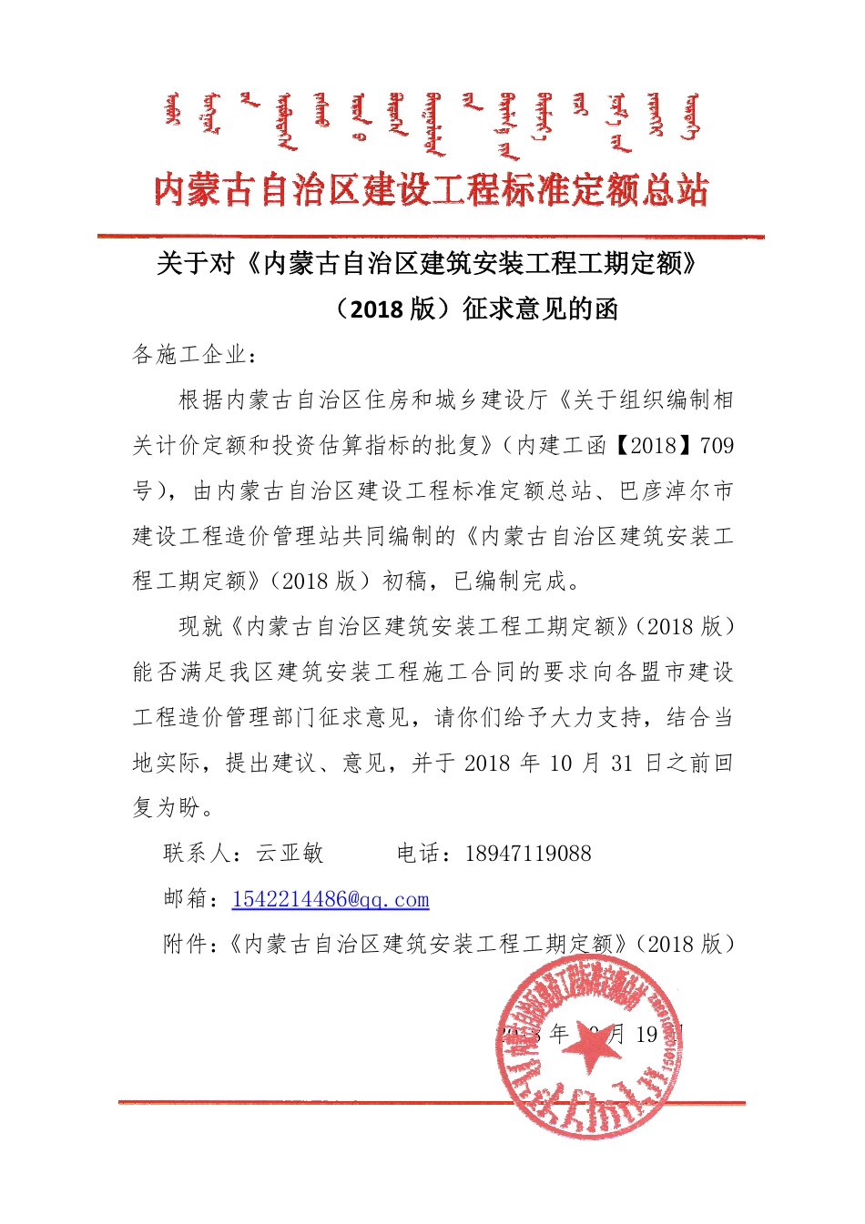 关于转发内蒙古自治区建设工程标准定额总站《关于对内蒙古自治区建筑安装工程工期定额（2018）版征求意见》的函.pdf_第3页
