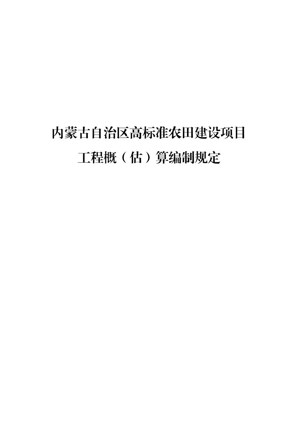 内蒙古自治区高标准农田建设项目工程概（估）算编制规定2025.pdf_第1页