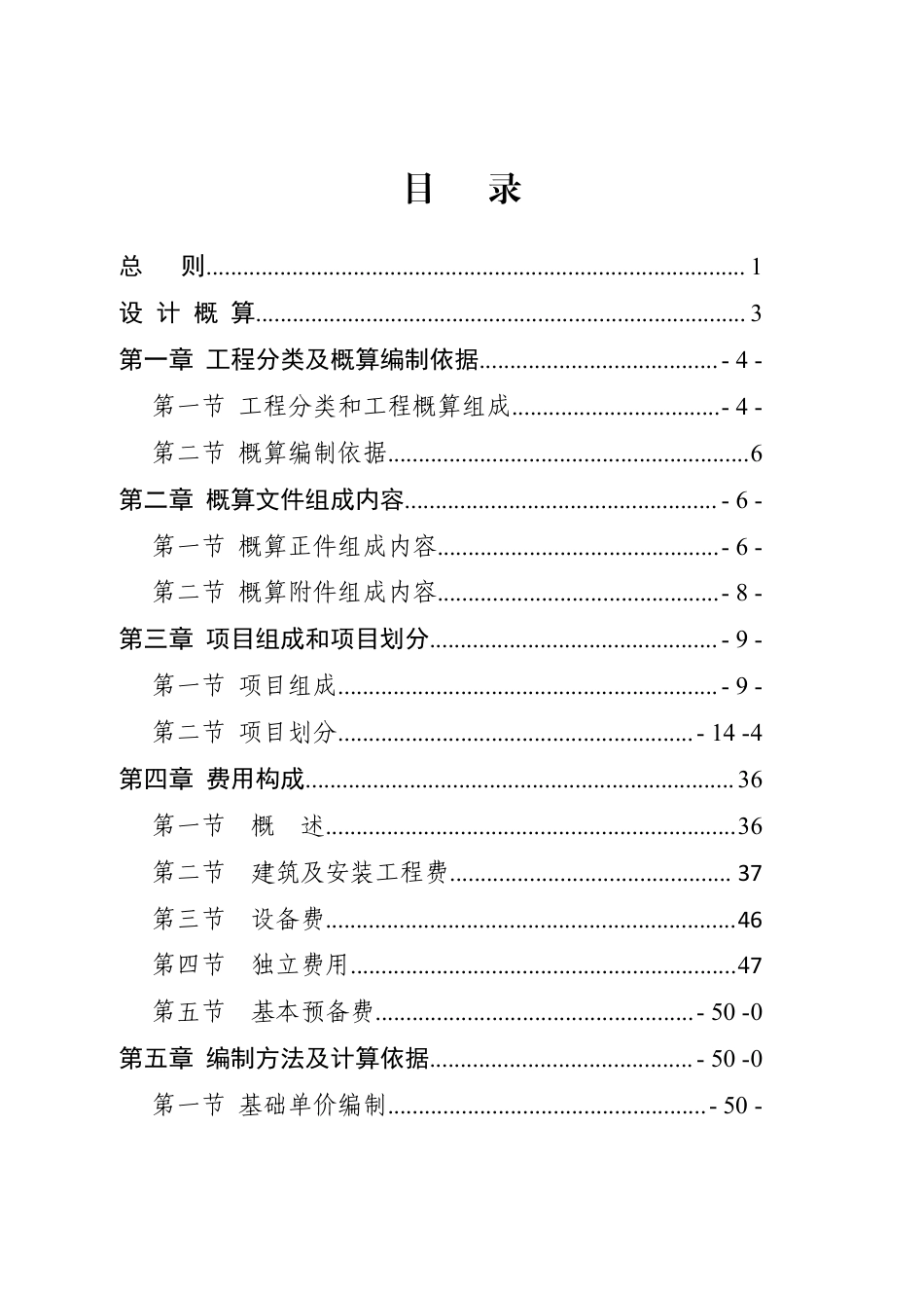 内蒙古自治区高标准农田建设项目工程概（估）算编制规定2025.pdf_第2页