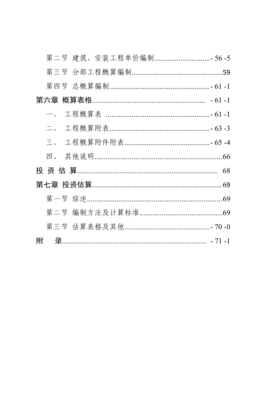 内蒙古自治区高标准农田建设项目工程概（估）算编制规定2025.pdf_第3页
