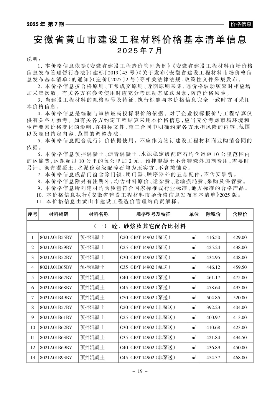 《黄山工程造价》2025年第7期信息价.pdf_第1页