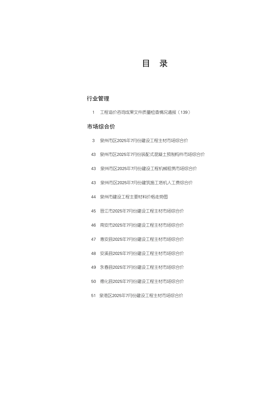 《泉州工程造价管理》2025年第7期-信息价.pdf_第1页