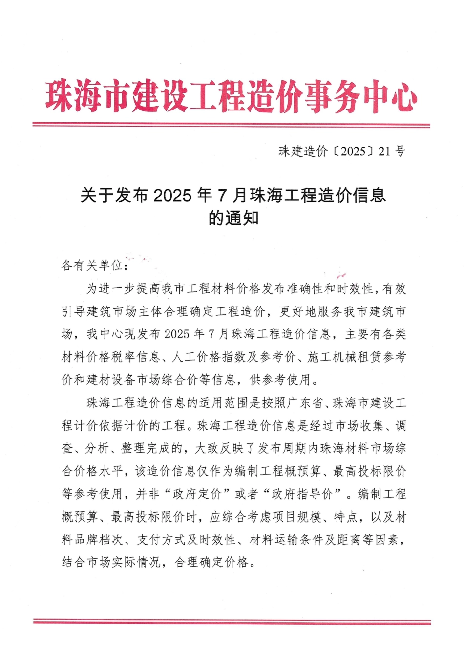 2025年7月珠海工程造价信息-信息价.pdf_第1页
