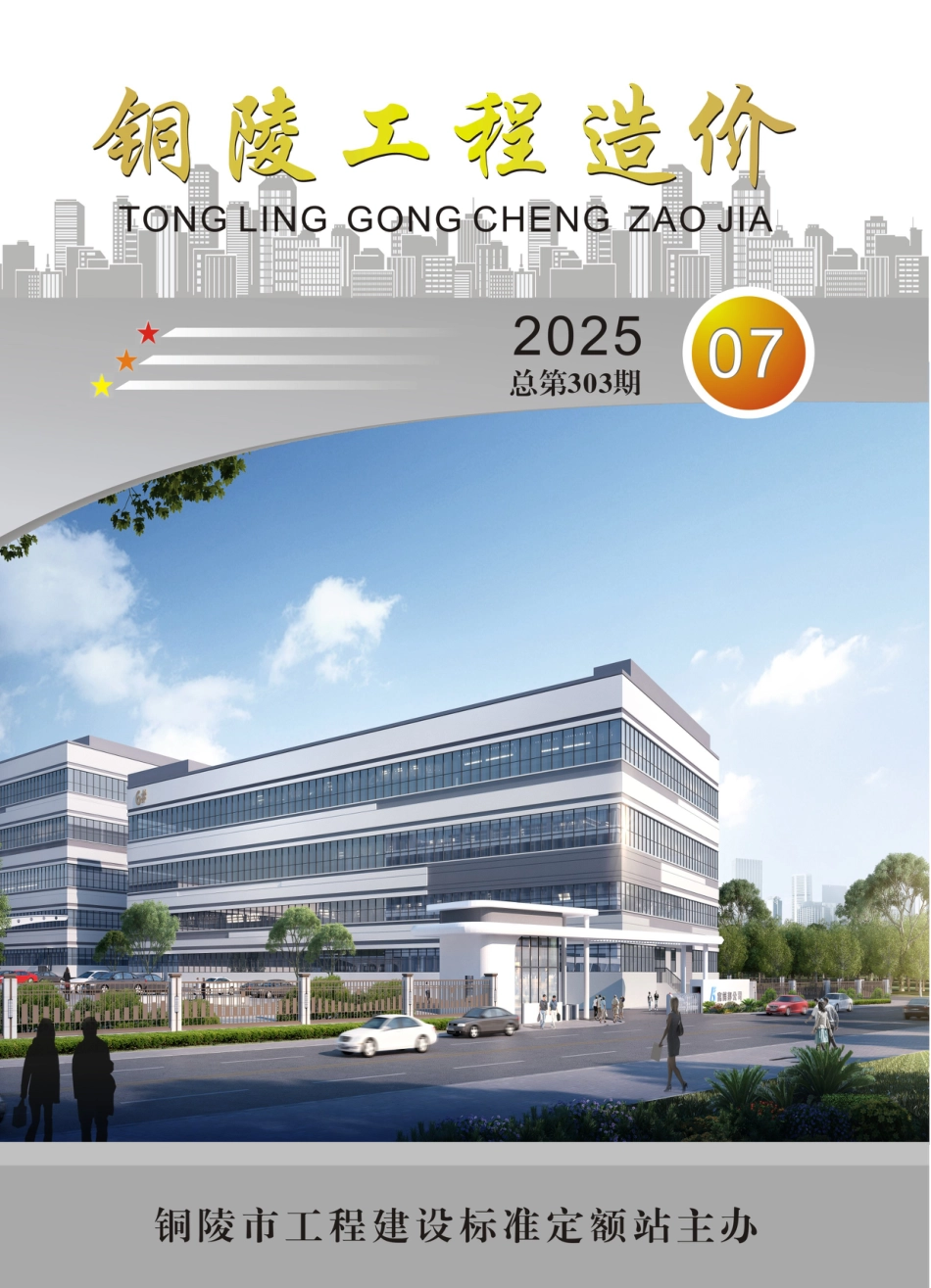 2025年第7期《铜陵工程造价》-信息价.pdf_第1页