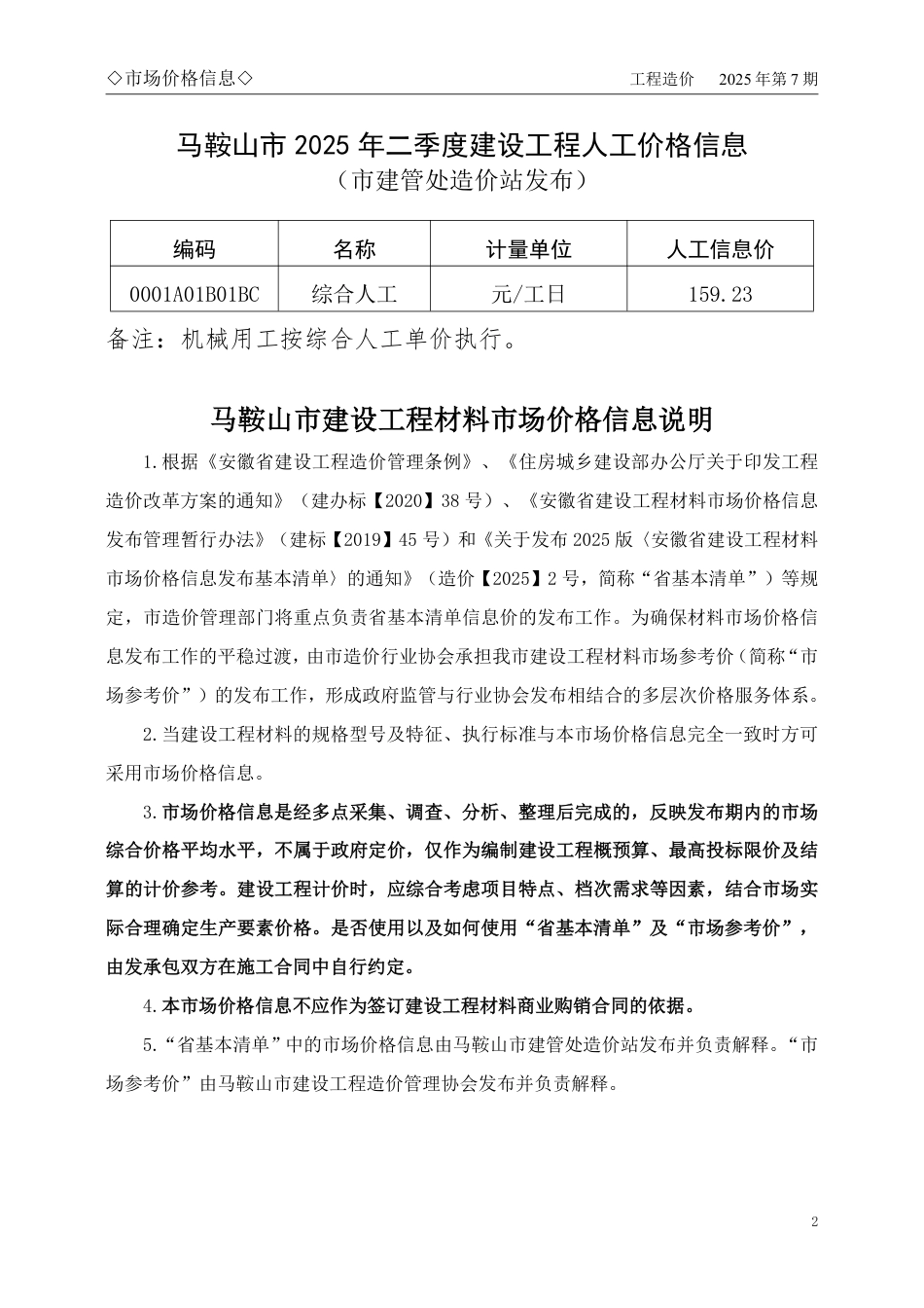 马鞍山市2025年7月份建设工程材料市场价格信息.pdf_第2页