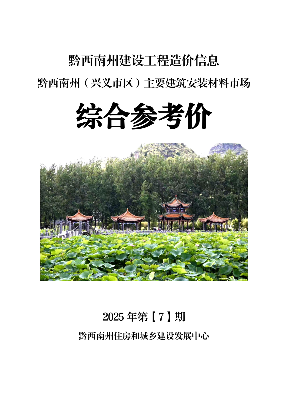 黔西南州建设工程造价信息2025年第7期-信息价.pdf_第1页