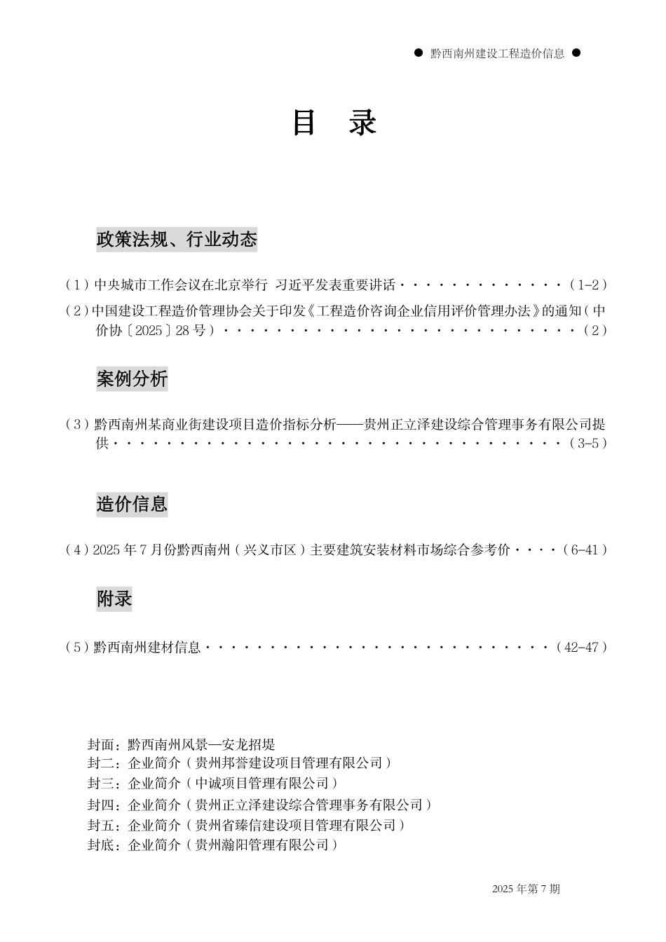 黔西南州建设工程造价信息2025年第7期-信息价.pdf_第2页