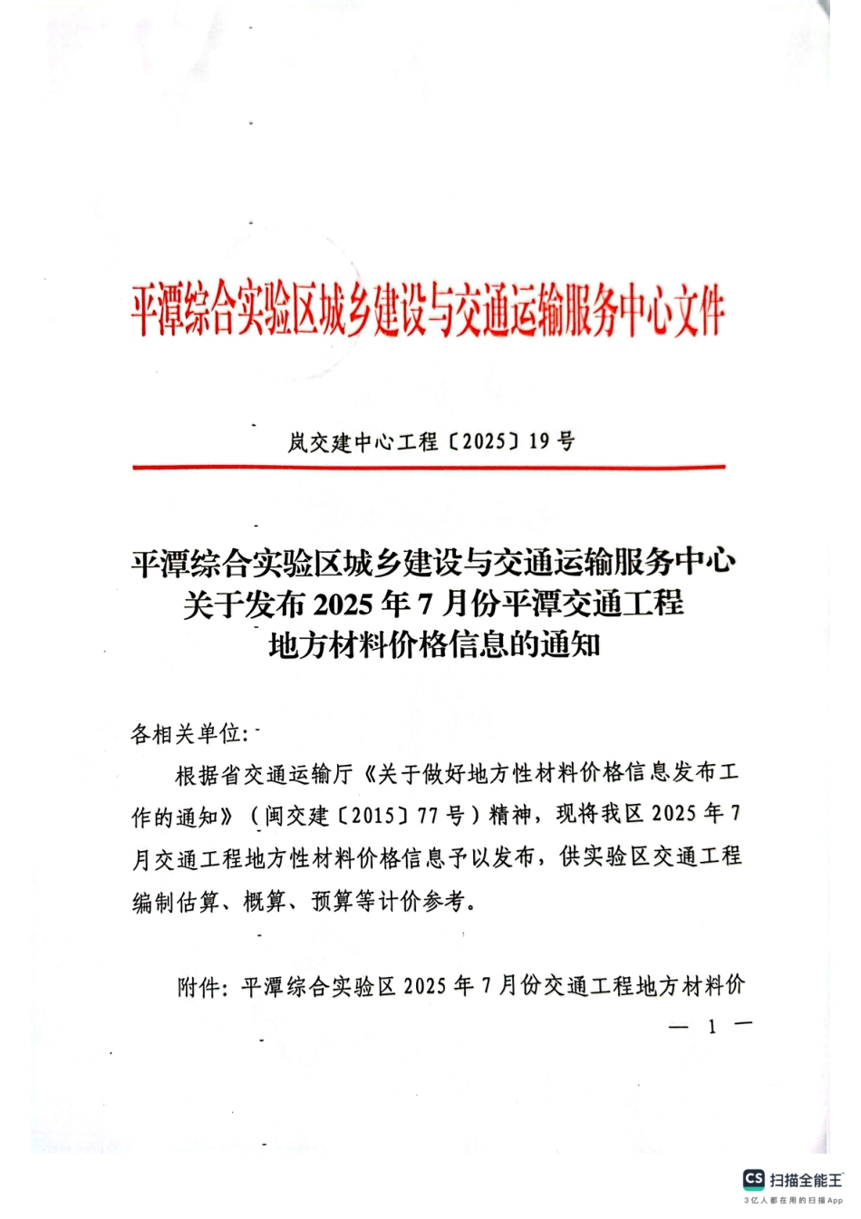 2025年7月份平潭交通工程地方材料价格信息.pdf_第1页