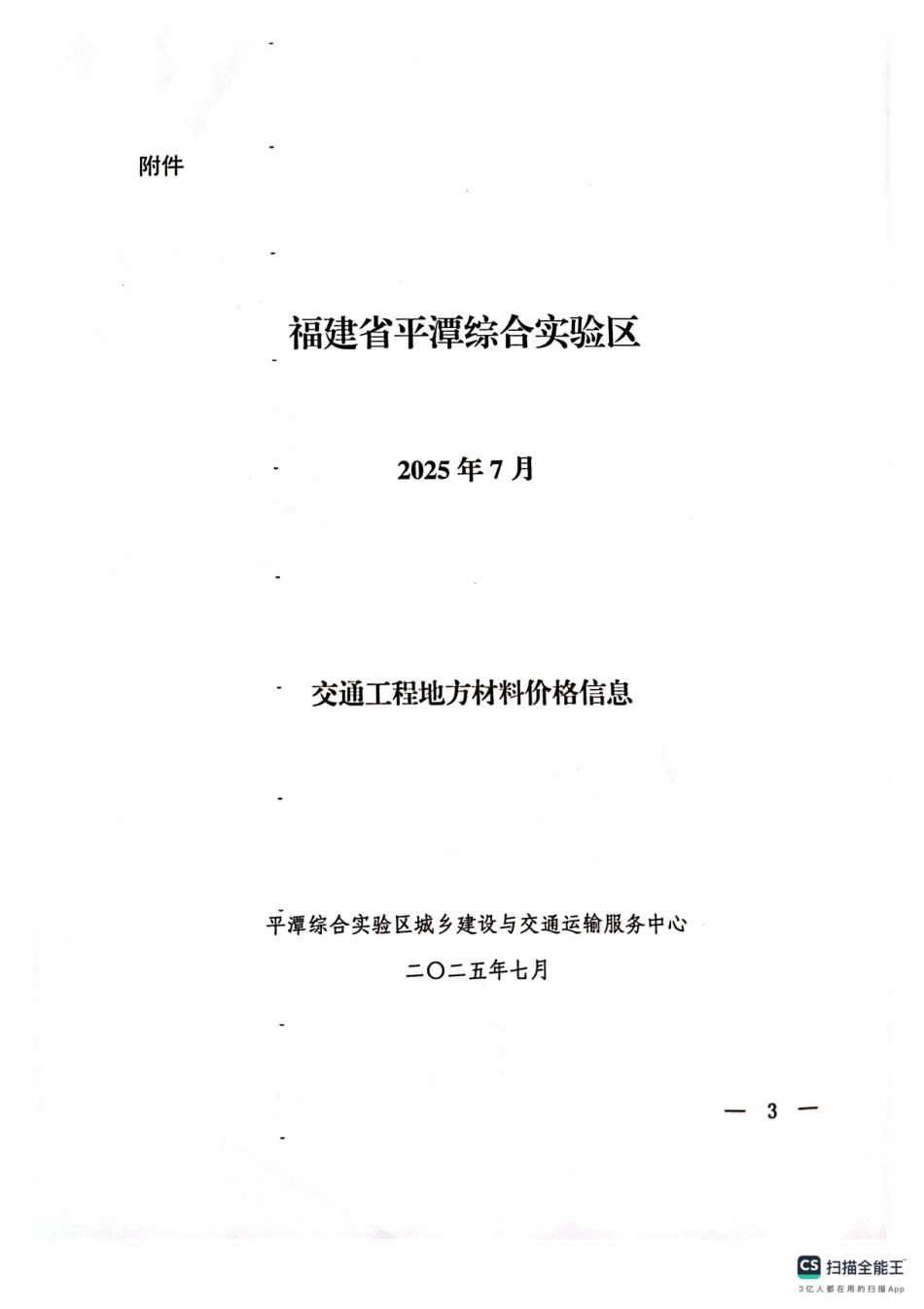 2025年7月份平潭交通工程地方材料价格信息.pdf_第3页