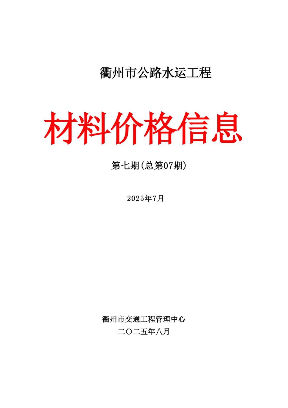2025年7月份衢州市公路水运工程材料价格信息.pdf_第1页