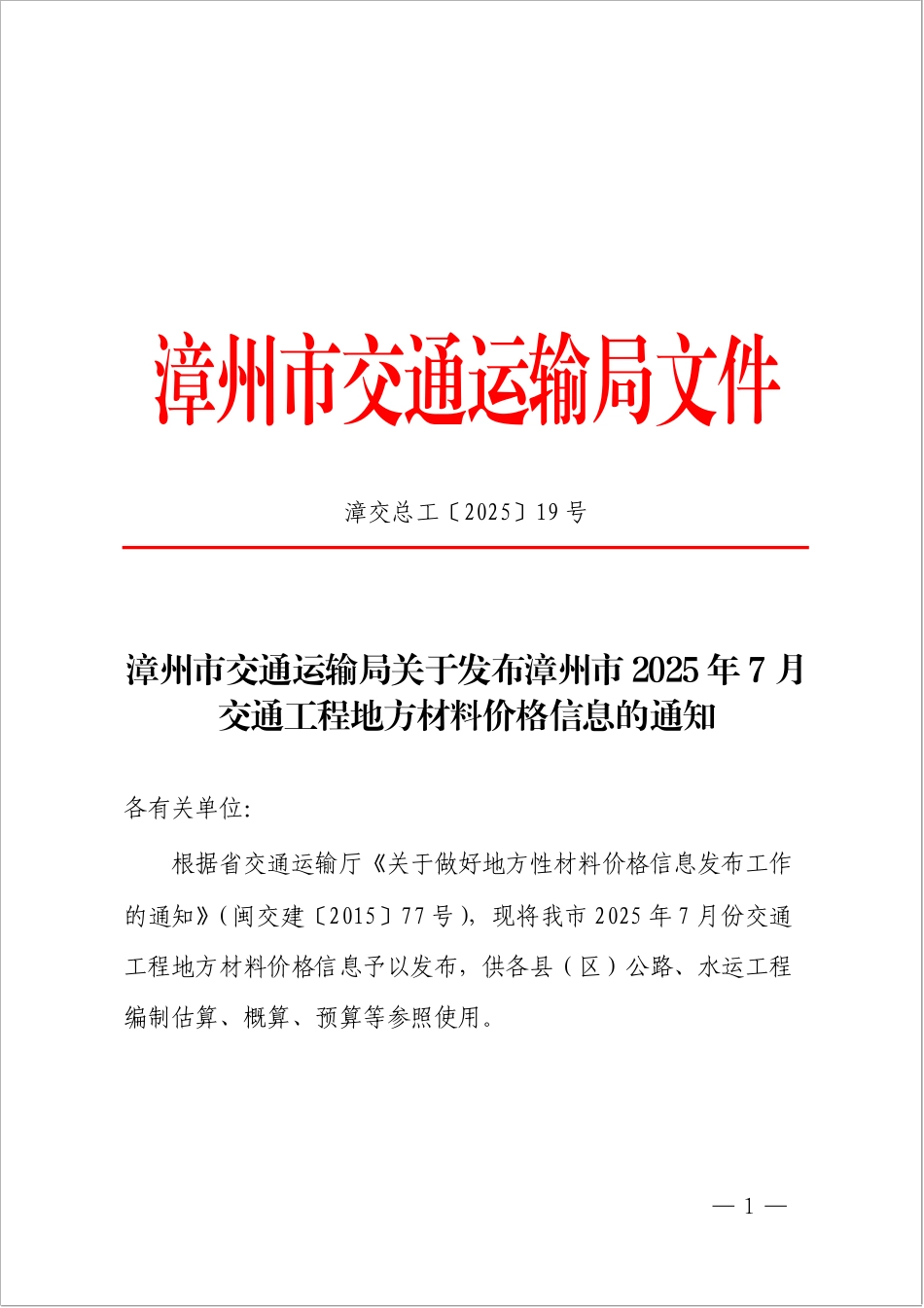 漳州市2025年7月交通工程地方材料价格信息.pdf_第1页
