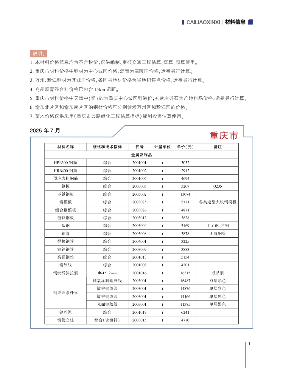 重庆市交通工程材料价格信息2025年第八期-8月信息价.pdf_第3页