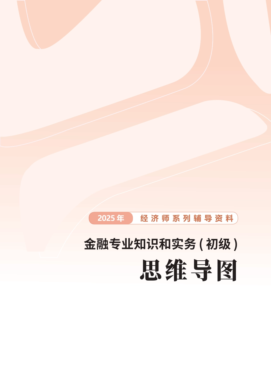 2025初级经济师思维导图-备考必备！2025年新版《初级金融》思维导图.pdf_第1页