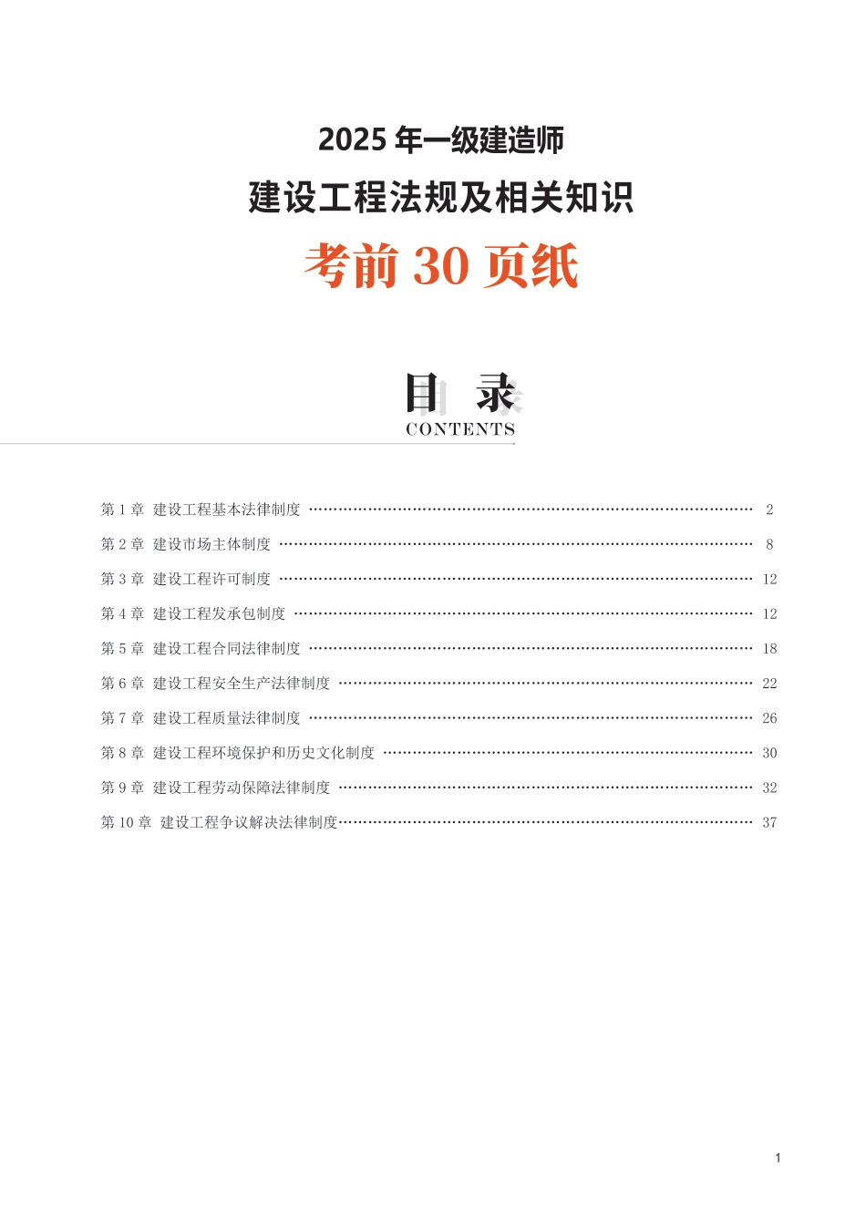 2025年一级建造师《工程法规》考前30页纸.pdf_第1页
